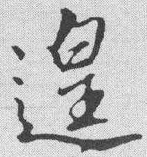 遑,文征明 ,書法字典